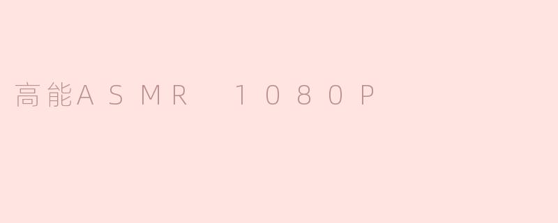 高能ASMR 1080P